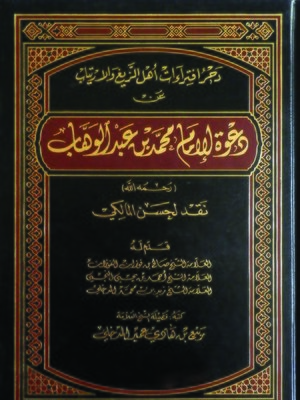 cover image of دحر افتراءات أهل الزيغ والارتياب عن دعوة الإمام محمد بن عبد الوهاب
